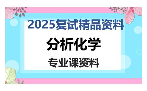 分析化学考研复试资料