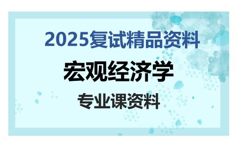 宏观经济学考研复试资料