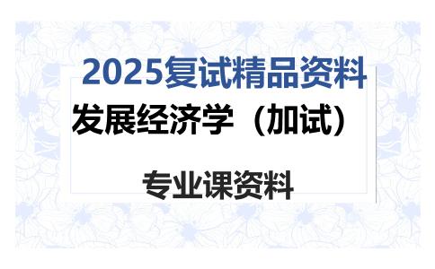 发展经济学（加试）考研复试资料