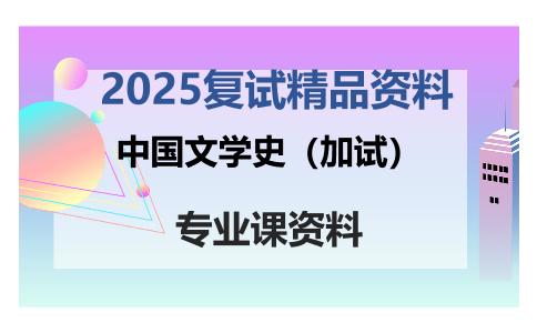 中国文学史（加试）考研复试资料