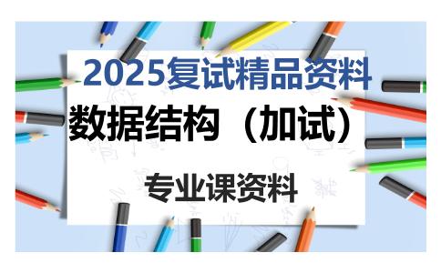 数据结构（加试）考研复试资料