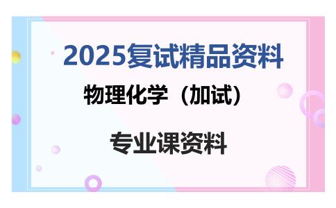 物理化学（加试）考研复试资料