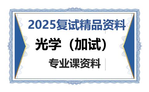 光学（加试）考研复试资料