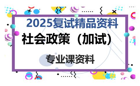 社会政策（加试）考研复试资料