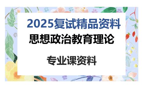 思想政治教育理论考研复试资料