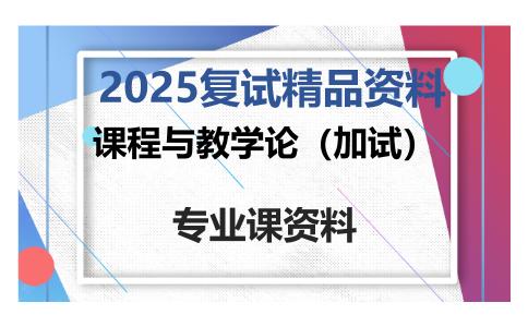 课程与教学论（加试）考研复试资料