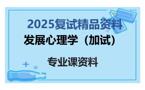 发展心理学（加试）考研复试资料