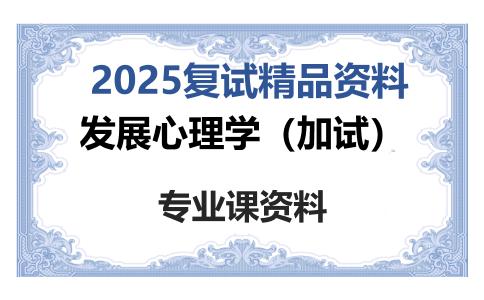 发展心理学（加试）考研复试资料