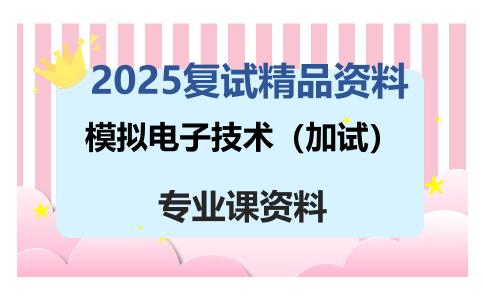 模拟电子技术（加试）考研复试资料