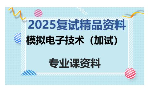 模拟电子技术（加试）考研复试资料