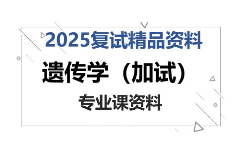 遗传学（加试）考研复试资料