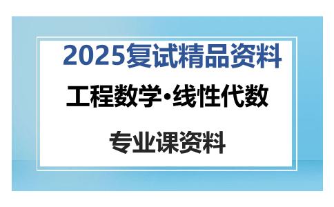 工程数学·线性代数考研复试资料