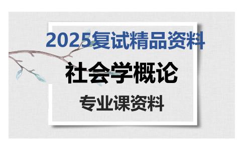 社会学概论考研复试资料