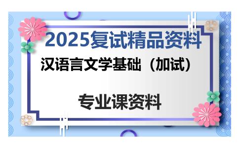 汉语言文学基础（加试）考研复试资料