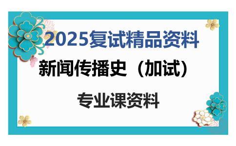 新闻传播史（加试）考研复试资料