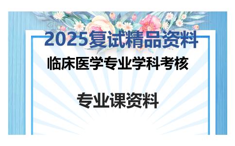 临床医学专业学科考核考研复试资料