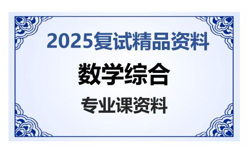 数学综合考研复试资料