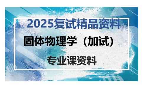 固体物理学（加试）考研复试资料