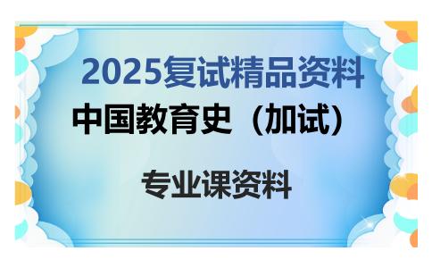 中国教育史（加试）考研复试资料