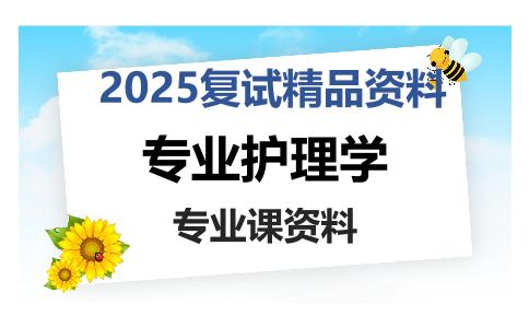 专业护理学考研复试资料