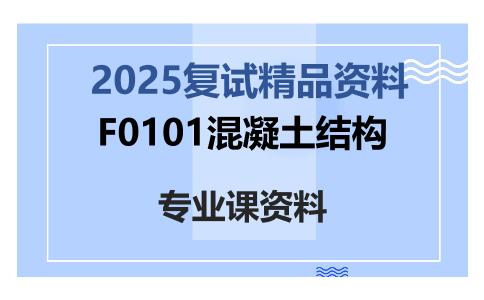 F0101混凝土结构考研复试资料