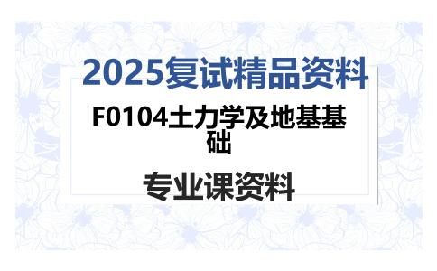 F0104土力学及地基基础考研复试资料