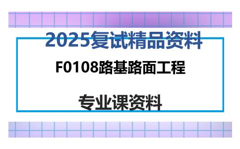 F0108路基路面工程考研复试资料