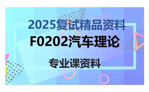 F0202汽车理论考研复试资料