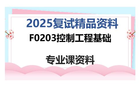 F0203控制工程基础考研复试资料