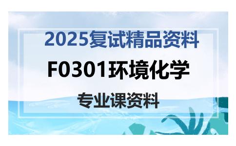 F0301环境化学考研复试资料