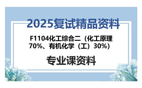 F1104化工综合二（化工原理70%、有机化学（工）30%）考研复试资料