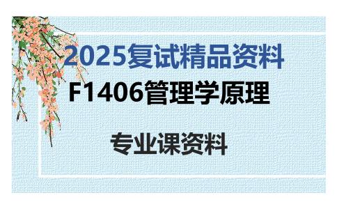 F1406管理学原理考研复试资料