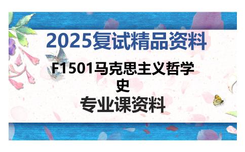 F1501马克思主义哲学史考研复试资料