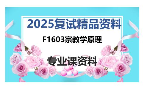 F1603宗教学原理考研复试资料