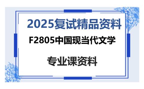 F2805中国现当代文学考研复试资料