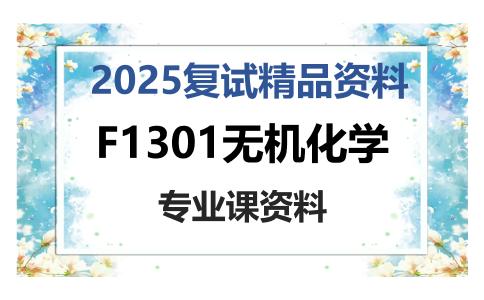 F1301无机化学考研复试资料