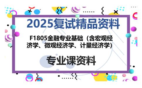 F1805金融专业基础（含宏观经济学、微观经济学、计量经济学）考研复试资料