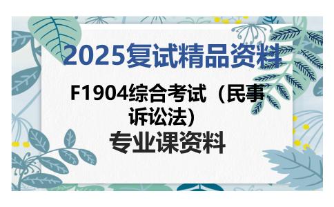 F1904综合考试（民事诉讼法）考研复试资料