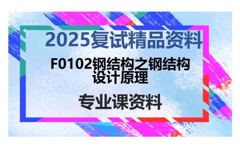 F0102钢结构之钢结构设计原理考研复试资料