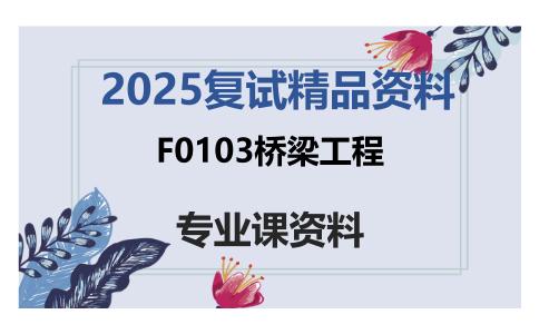 F0103桥梁工程考研复试资料