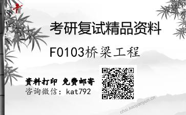 F0103桥梁工程考研复试资料