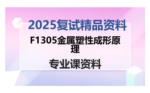 F1305金属塑性成形原理考研复试资料