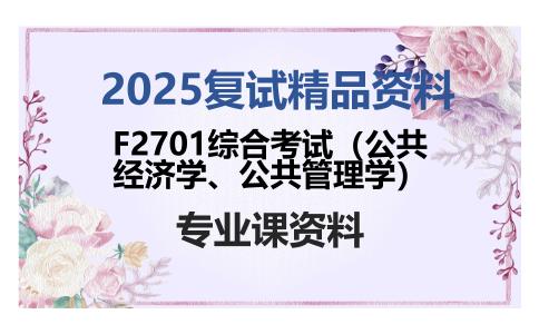 F2701综合考试（公共经济学、公共管理学）考研复试资料