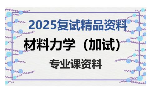 材料力学（加试）考研复试资料