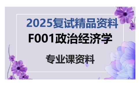 F001政治经济学考研复试资料