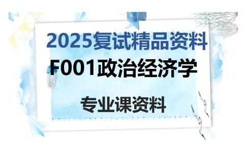 F001政治经济学考研复试资料