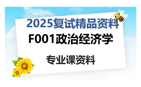 F001政治经济学考研复试资料