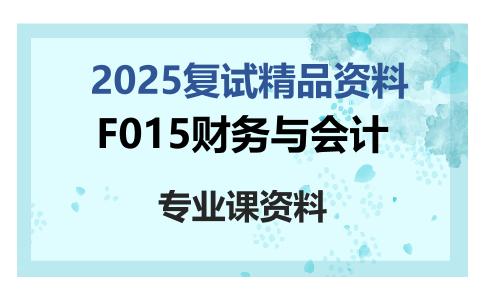 F015财务与会计考研复试资料