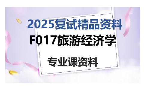 F017旅游经济学考研复试资料