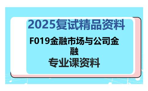 F019金融市场与公司金融考研复试资料